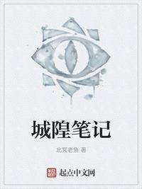 城隍庙79页注释