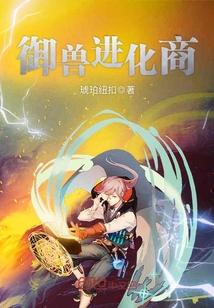 十大完结巅峰御兽
