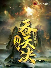 万象天劫百度百科