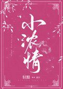 小浓情男女主什么时候复合
