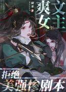 爽文女主拒绝美强惨剧本第199章