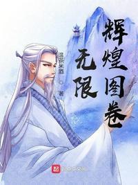 无限辉煌图卷免费观看