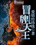 冒牌天王短剧全集免费观看