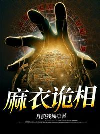 麻衣鬼相介绍