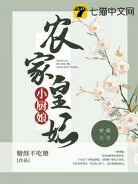 农家小皇妃免费阅读全文