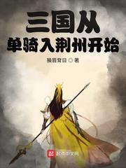 三国从单骑入荆州开始郭嘉