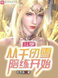 斗罗从千仞雪开始俘获女神 做人要上镜
