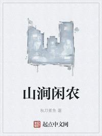 山涧闲农 秋刀煮鱼TXT