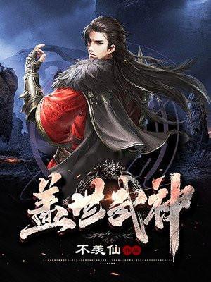 盖世武神全文免费