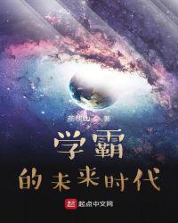 学霸的未来时代在线观看