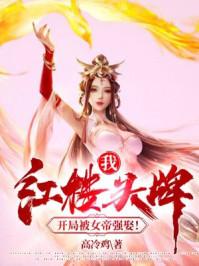 红楼开局获得
