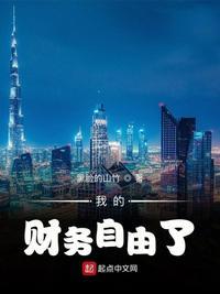 财富自由的生活