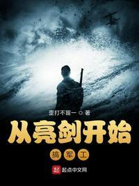 从亮剑开始搞军工免费阅读