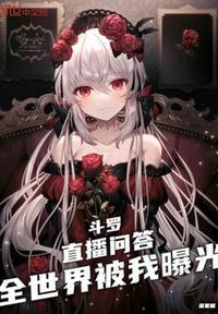 斗罗直播问答系统