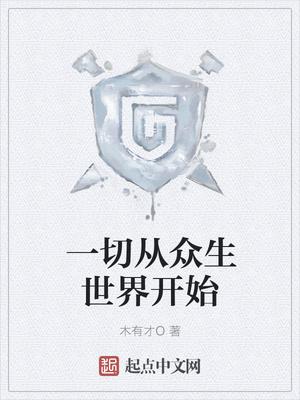这个游戏不一般TXT百度