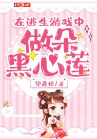 在逃生游戏中做朵黑心莲 黄吗