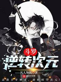 穿越斗罗被逆推
