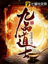 九品道士TXT奇书网