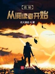 诡秘从阅读者开始讲了什么