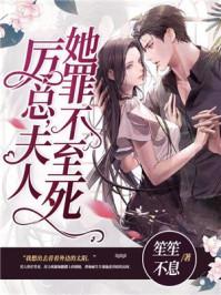 夫人她罪不至死讲的什么