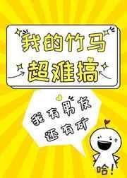 我的竹马超难搞TXT