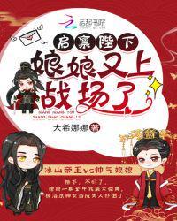 启禀陛下娘娘又上战场了全文免费