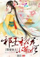 誓要休夫邪王私宠小萌妃笔趣阁最新章节更新时间