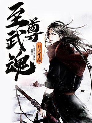 至尊武魂林凡老婆有几个