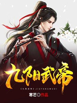 九阳武神实力划分