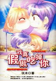 假戏真做吃掉你by伏木
