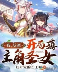 我反派开局薅主角圣女无删减版阅读