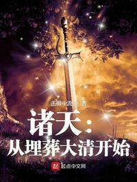 诸天从埋葬大清开始 击楫中流