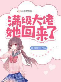 满级大佬归来成首富
