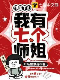 神医下山之我有七个师姐动漫免费观