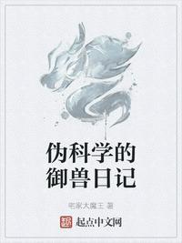 伪科学的御兽日记TXT