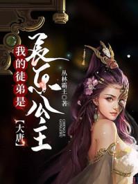 大唐我的身份被长乐公主曝光了