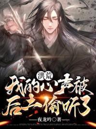 洪荒我被后土祖巫生出来了爱看书吧