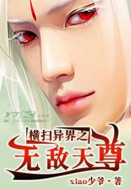 横扫异界之无敌天尊好看吗?