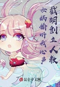 被女娲听心声
