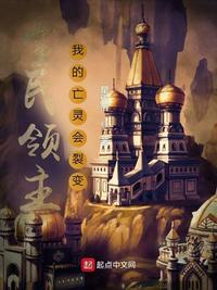 全民领主我的亡灵会裂变内容