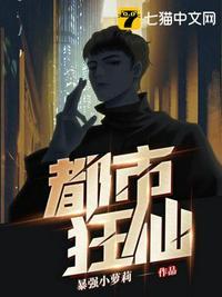 都市狂仙境界划分