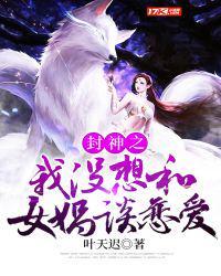 封神之我没想和女娲谈恋爱完整版