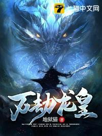 万道龙皇渡仙劫