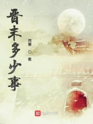 晋末多少事谢道韫章节