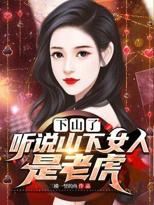 山下的女人都是老虎啥意思