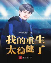 我的重生太稳健了笔趣阁