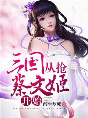 三国从抢蔡文姬开始
