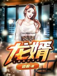 龙婿无双