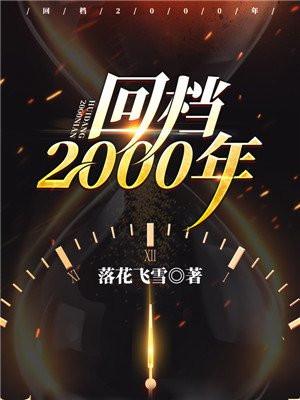 回档2000年陆飞女人有谁