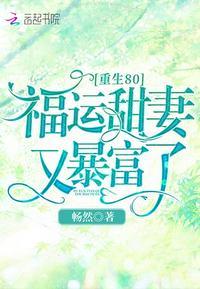 重生80福运娇甜妻